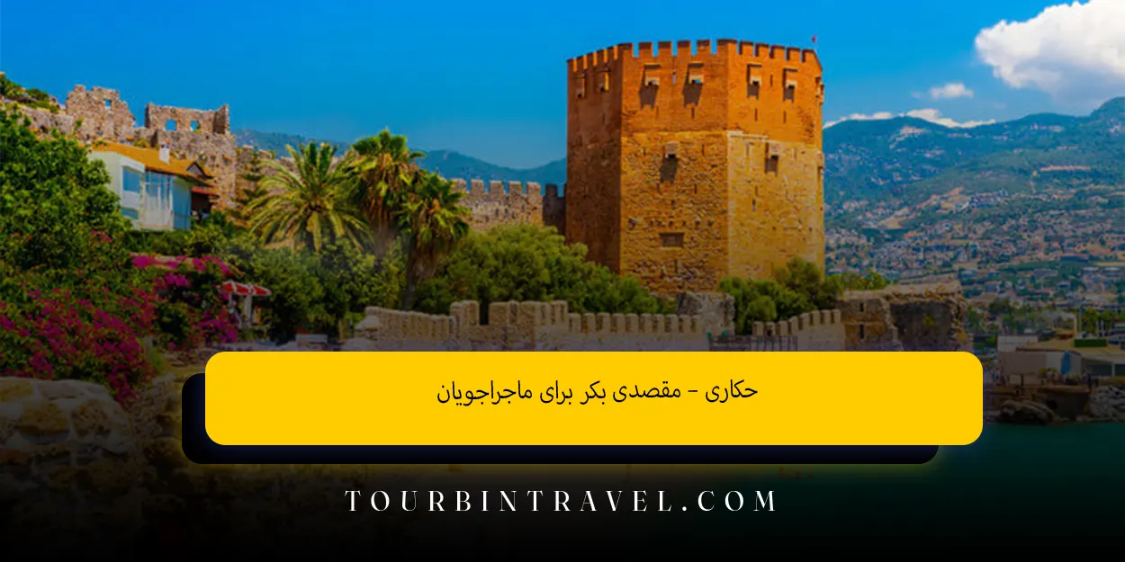 حکاری – مقصدی بکر برای ماجراجویان